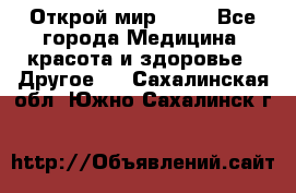 Открой мир AVON - Все города Медицина, красота и здоровье » Другое   . Сахалинская обл.,Южно-Сахалинск г.